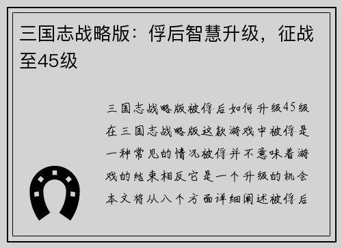 三国志战略版：俘后智慧升级，征战至45级