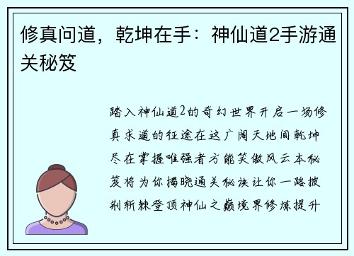 修真问道，乾坤在手：神仙道2手游通关秘笈