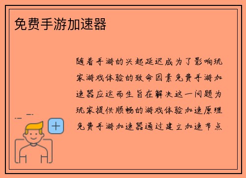 免费手游加速器