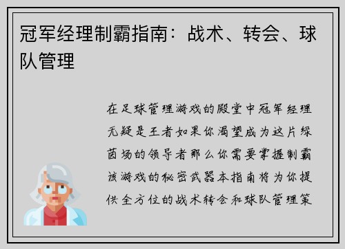 冠军经理制霸指南：战术、转会、球队管理