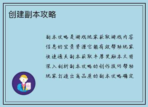 创建副本攻略