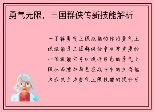 勇气无限，三国群侠传新技能解析