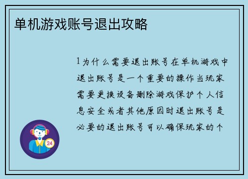 单机游戏账号退出攻略