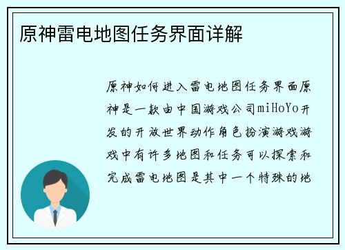原神雷电地图任务界面详解