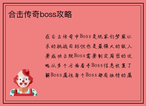 合击传奇boss攻略