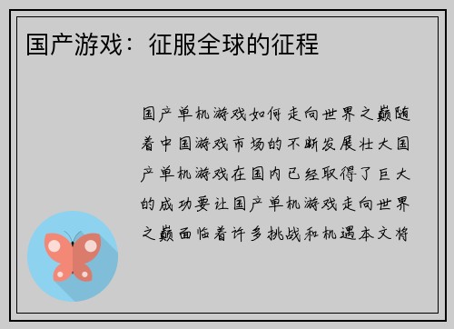 国产游戏：征服全球的征程