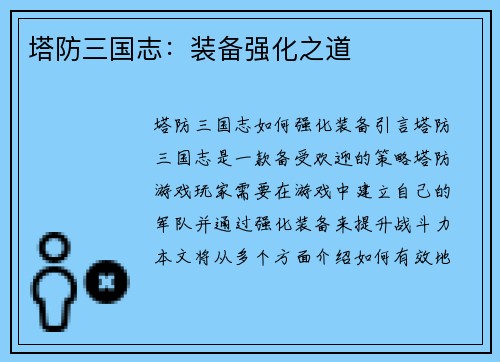 塔防三国志：装备强化之道