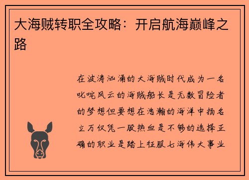 大海贼转职全攻略：开启航海巅峰之路
