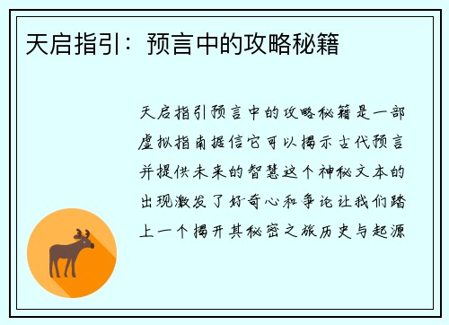 天启指引：预言中的攻略秘籍