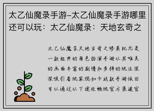 太乙仙魔录手游-太乙仙魔录手游哪里还可以玩：太乙仙魔录：天地玄奇之修真纪元