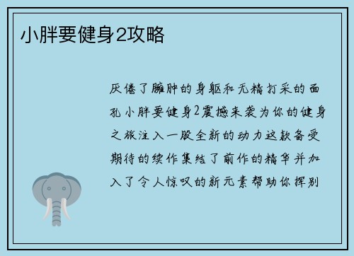 小胖要健身2攻略