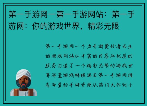 第一手游网—第一手游网站：第一手游网：你的游戏世界，精彩无限