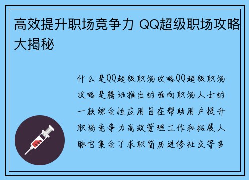 高效提升职场竞争力 QQ超级职场攻略大揭秘