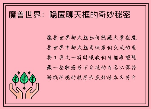 魔兽世界：隐匿聊天框的奇妙秘密