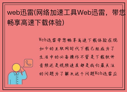 web迅雷(网络加速工具Web迅雷，带您畅享高速下载体验)