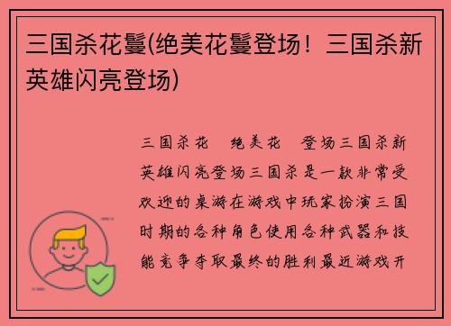 三国杀花鬘(绝美花鬘登场！三国杀新英雄闪亮登场)