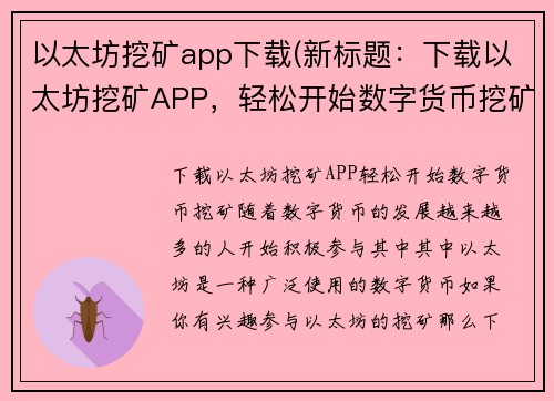 以太坊挖矿app下载(新标题：下载以太坊挖矿APP，轻松开始数字货币挖矿)