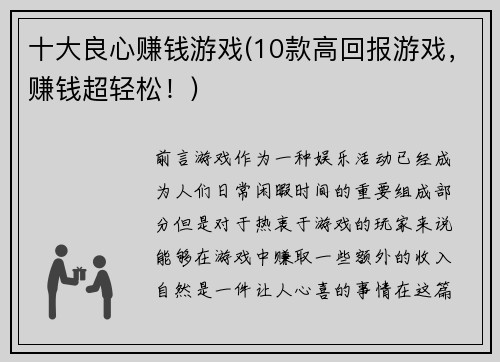 十大良心赚钱游戏(10款高回报游戏，赚钱超轻松！)