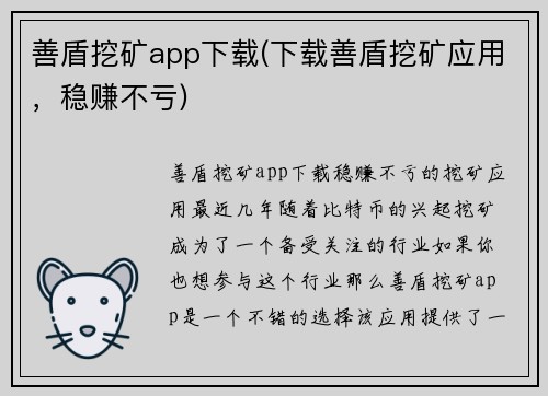 善盾挖矿app下载(下载善盾挖矿应用，稳赚不亏)
